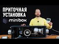 Приточная установка MINIBOX для квартиры или частного дома.