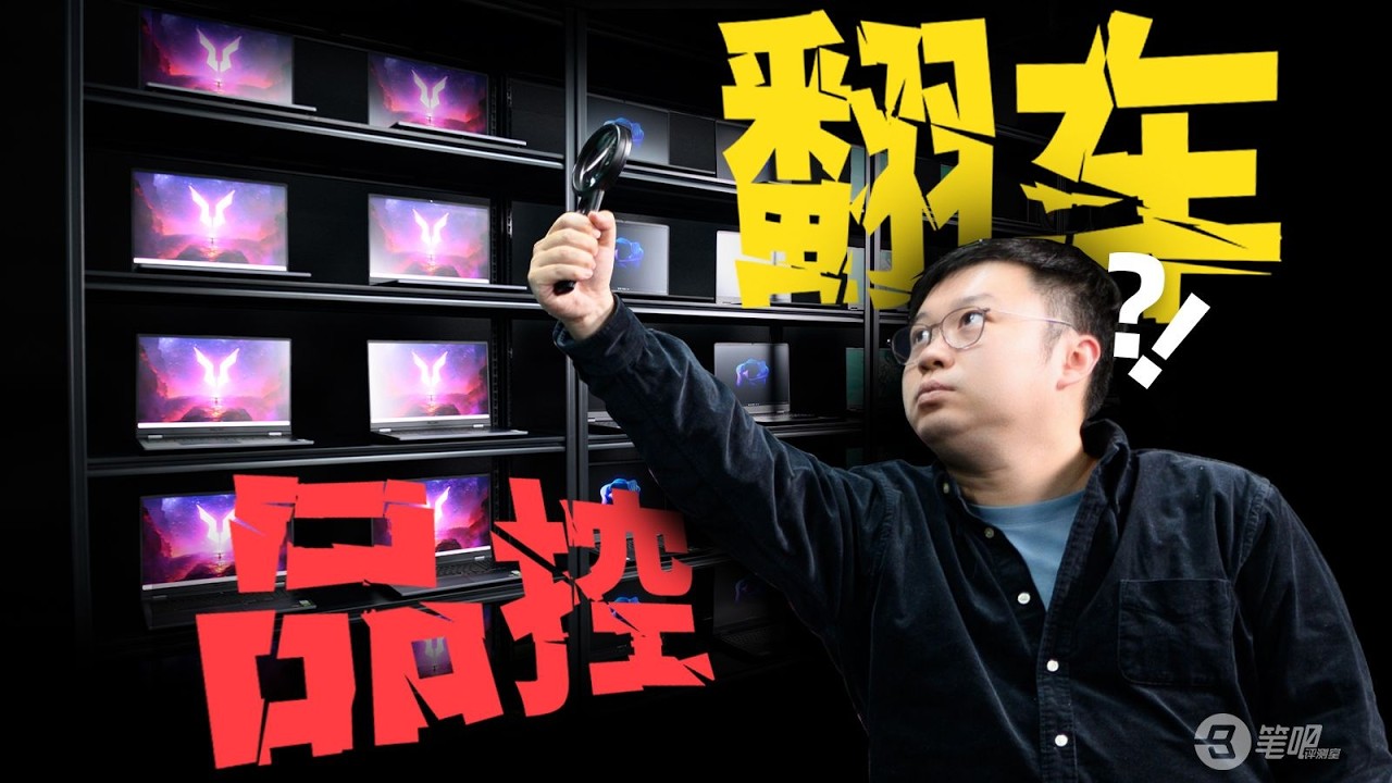 防下架 | 大翻车？！为了验证品控，一次性测40台笔记本！ | 笔吧评测室