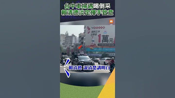 【政治】台中车扫遇举牌“喝倒采” 赖清德淡定挥手致意 - 天天要闻