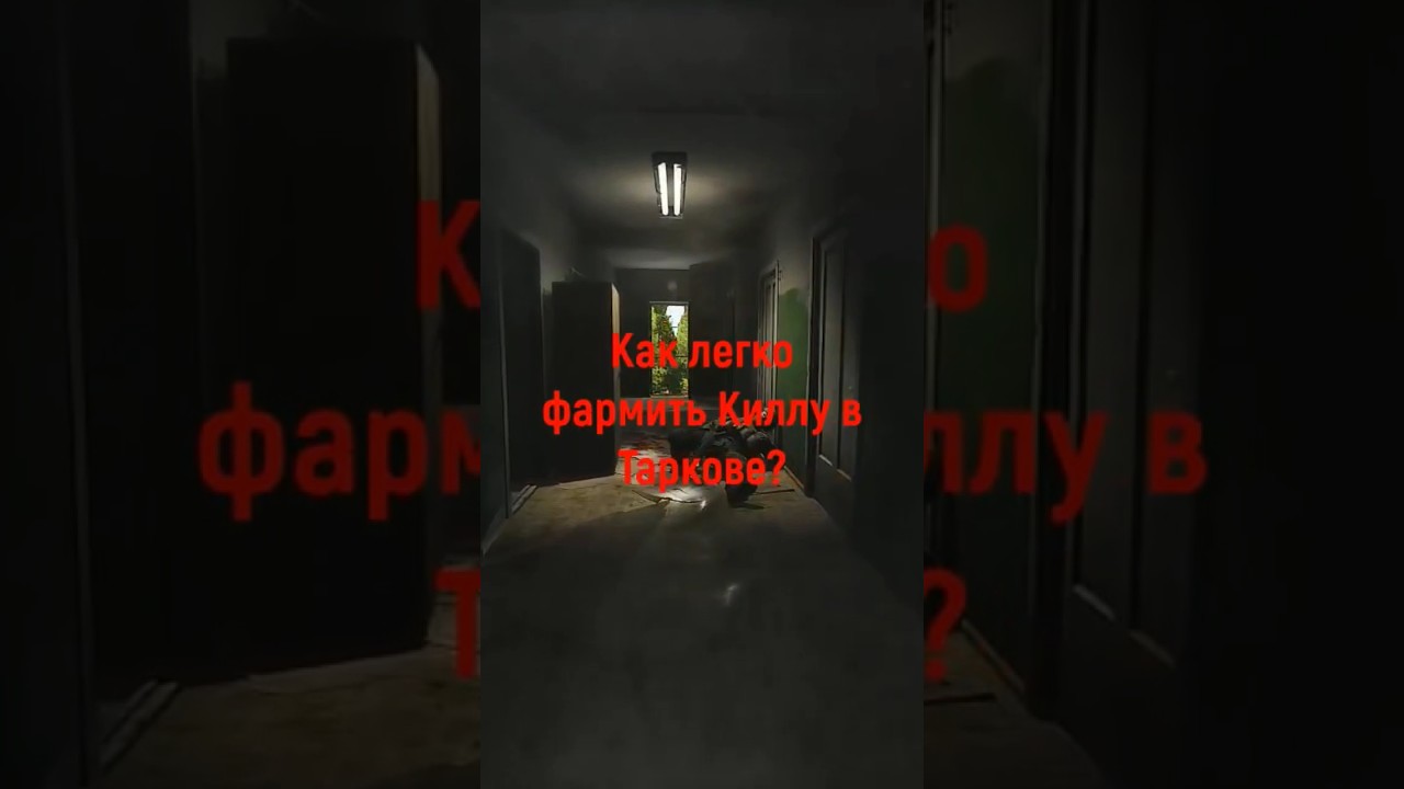 Как легко убить Киллу в Таркове? 