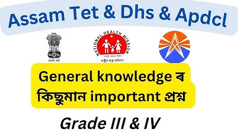 বিভিন্ন পৰীক্ষাৰ বাবে GK প্ৰশ্ন/ Assam Tet Exam questions/ Dhs Exam Questions/ Apdcl Exam Questions