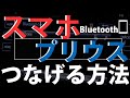 2010-2015 プリウス基本操作 Bluetoothの設定方法