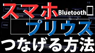 2010-2015 プリウス基本操作 Bluetoothの設定方法