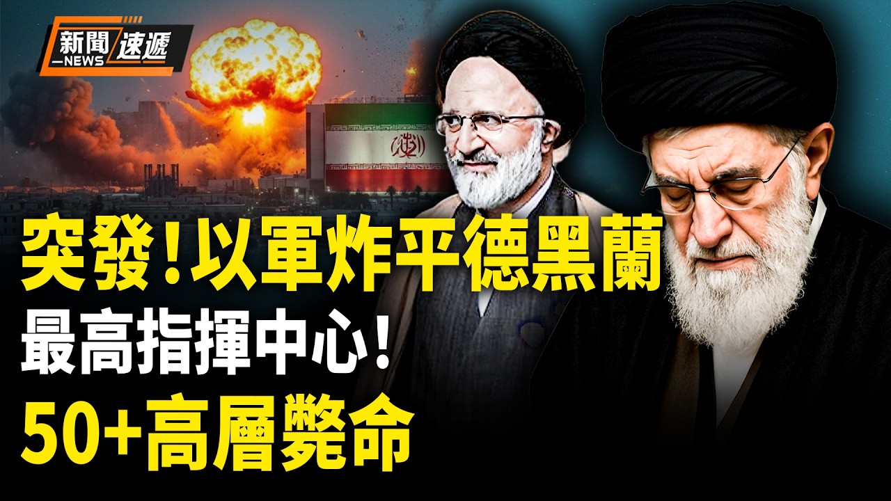 美國伊朗最新消息：出大事！以軍100炸彈狂炸伊朗「西山指揮中心」！最高指揮中樞被端 再無處藏身！伊朗「蔡奇」當場被擊斃！美以斬首50多名領導人！美軍大動作！核動力超級航母緊急出動【新聞速遞】