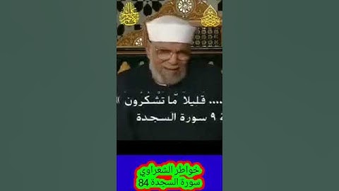 خواطر الشعراوي - 84 حول سورة السجدة