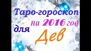 Таро гороскоп для ДЕВ на 2016 год