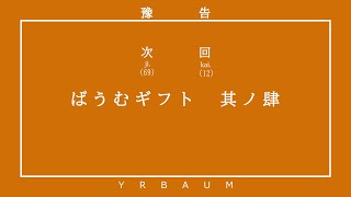 ばうむギフト 其ノ肆