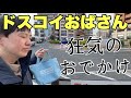 何をやっても意味不明になるドスコイおばさんの水曜日。今日も狂気です