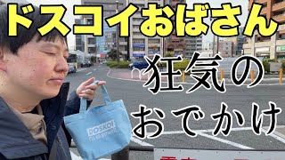 何をやっても意味不明になるドスコイおばさんの水曜日。今日も狂気です