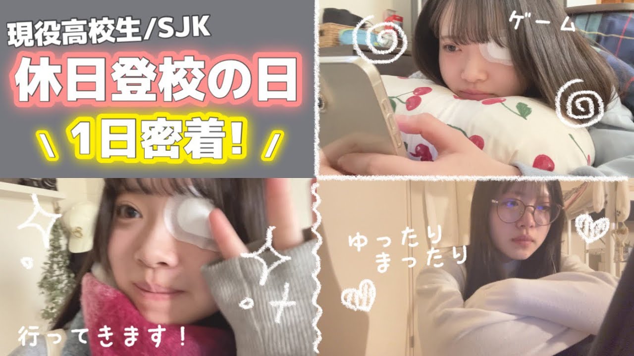 【1日ルーティン】現役JKの休日学校の日に密着‼️プライベート大公開！【1日密着】