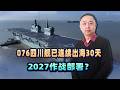 076四川艦已連續出海30天，下半年或能服役，2027實現作戰部署？