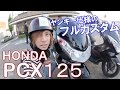 HONDA PCX125 ヤンキー仕様のフルカスタムをスカキャンが紹介!