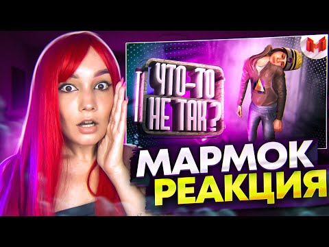Хорошие игры #26 "Баги, Приколы, Фейлы" РЕАКЦИЯ на Marmok Мармок | Реакция - Мармок