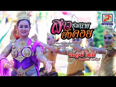 สาวชุมแพยังคอย - น้องใหม่ เมืองชุมแพ ท็อปไลน์ [ OFFICIAL MV ]
