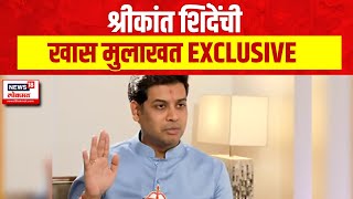 Shrikant Shinde Exclusive Interview | कल्याणमध्ये दोन्ही शिवसेनेत फिक्सिंग? श्रीकांत शिंदेंची मुलाखत