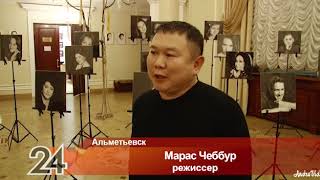 Спектакль "Микулай" Альметьевского театра, репортаж Альметьевск ТВ
