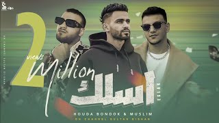 أغنية اسلك (اصلك بتنسي أصلك) - حوده بندق و مسلم | Eslak - Houda Bondok & Muslim