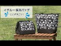 冷蔵、冷凍食品もしっかり保冷！エコバッグにもちょうど良い【イグルー 保冷バッグ】