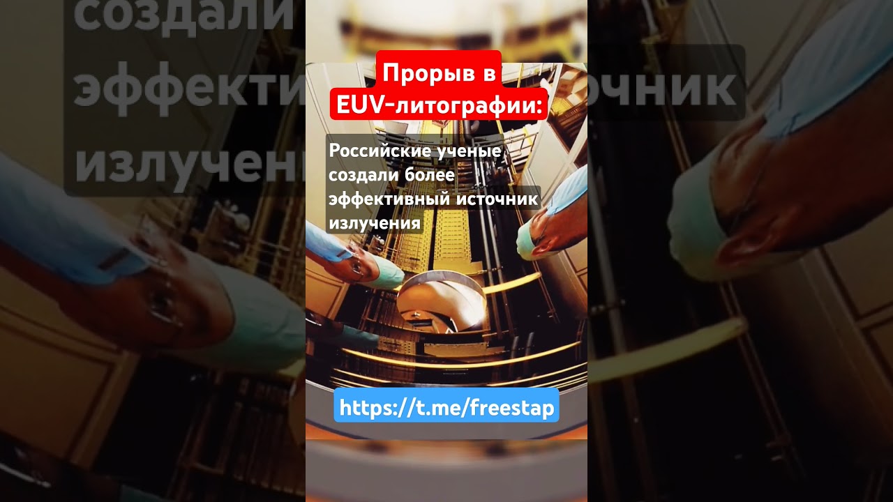 Прорыв в EUV-литографии: Российские ученые создали более эффективный источник излучения