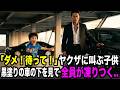 【スカッとする話】「待って！エンジンかけちゃダメ！」ヤクザに叫ぶ子供。黒塗りの車の下を見たヤクザ全員が凍りついた.. YAKUZA