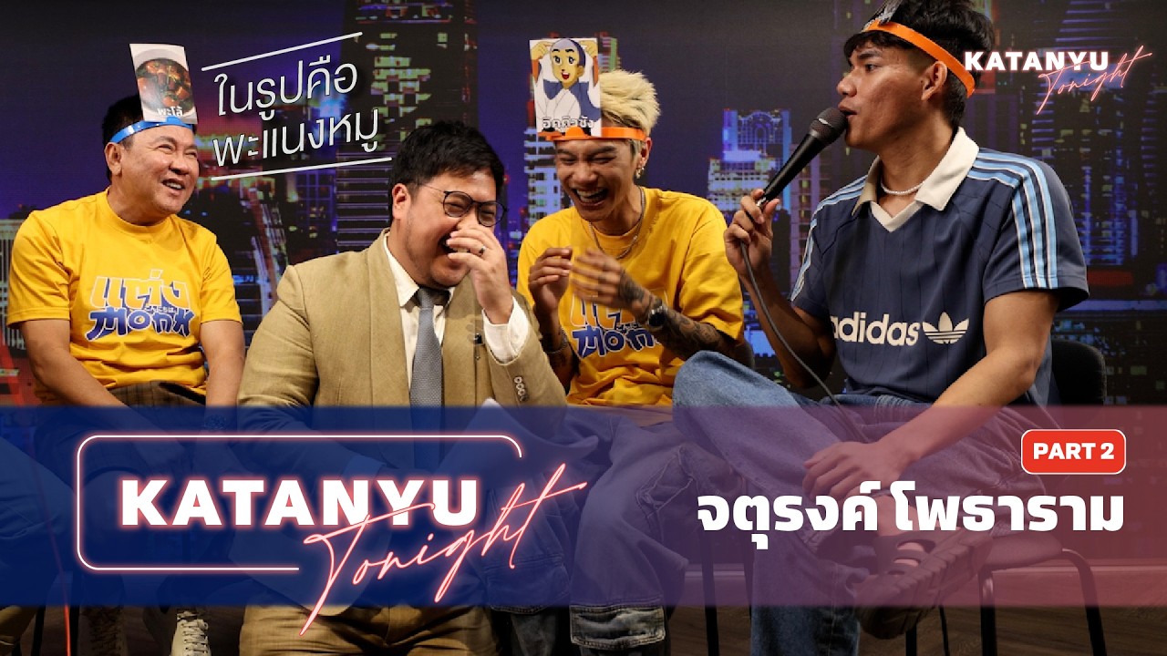 Katanyu Tonight จตุรงค์ โพธาราม | PART 2