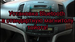 Установка Bluetooth в штатную магнитолу Toyota Premio/Allion 2002-2006