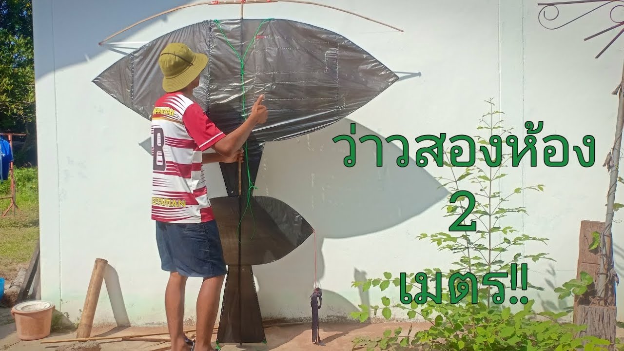 เทสว่าวสองห้อง 2 เมตร จะรอดหรือไม่ ปีกจะหักไหม !!! 