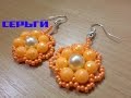 Серьги из Бисера и Бусин "Цветы" /  Earrings from Beads "Flowers"!