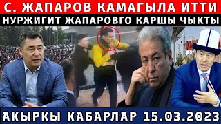 СРОЧНО САДЫР ЖАПАРОВ БУЙРУК БЕРДИ НУРЖИГИТ КАЯША АЙТТЫ