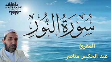 سورة النور من قراءة الشيخ عبد الحكيم مناصر