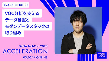 VOC分析を支えるデータ基盤とモダンデータスタックの取り組み【DeNA TechCon 2023】