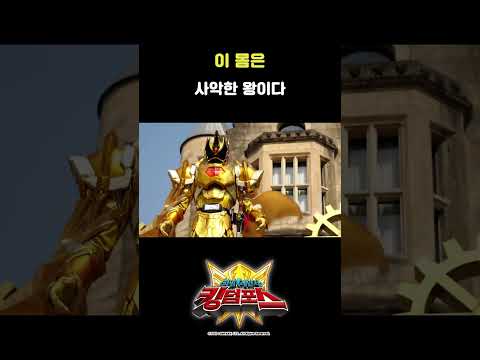 _파워레인저킹덤포스 <strong>19화_</strong>#shorts