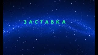 Заставка к видео Заставка к видео