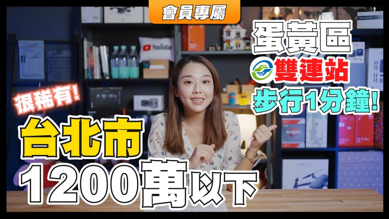 【會員頻道】☛超稀有!!台北市總價”不到1200萬”?! | 蛋黃區 | 稀有 | 捷運宅 | 首購☚
