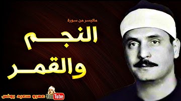 كامل يوسف البهتيمى | النجــم والقمـر | تلاوة نادرة استديـو الاذاعـة عام 1966م !! جودة عالية HD