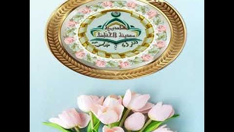 تكريم طالبات المعلمة/هدى مختار لحفظهنّ الجزء الأول من البقرة برواية حفص عن عاصم 💕