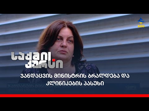 ჯანდაცვის მინისტრის ბრალდება და კლინიკების პასუხი