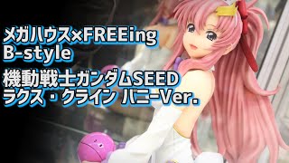 【展示】メガハウス B-style 機動戦士ガンダムSEED ラクス・クライン バニーVer. 【FREEing】