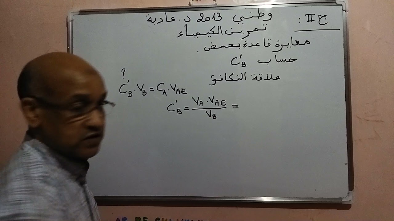 تصحيح وطني 2013 الكيمياء:معايرة قاعدة بحمض الجزء الثاني