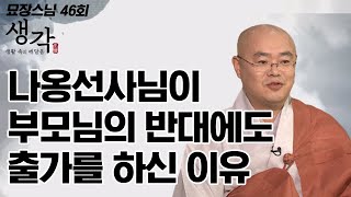 나옹선사님이 부모님의 반대에도 출가를 하신 이유 [묘장스님의 생각 47회]