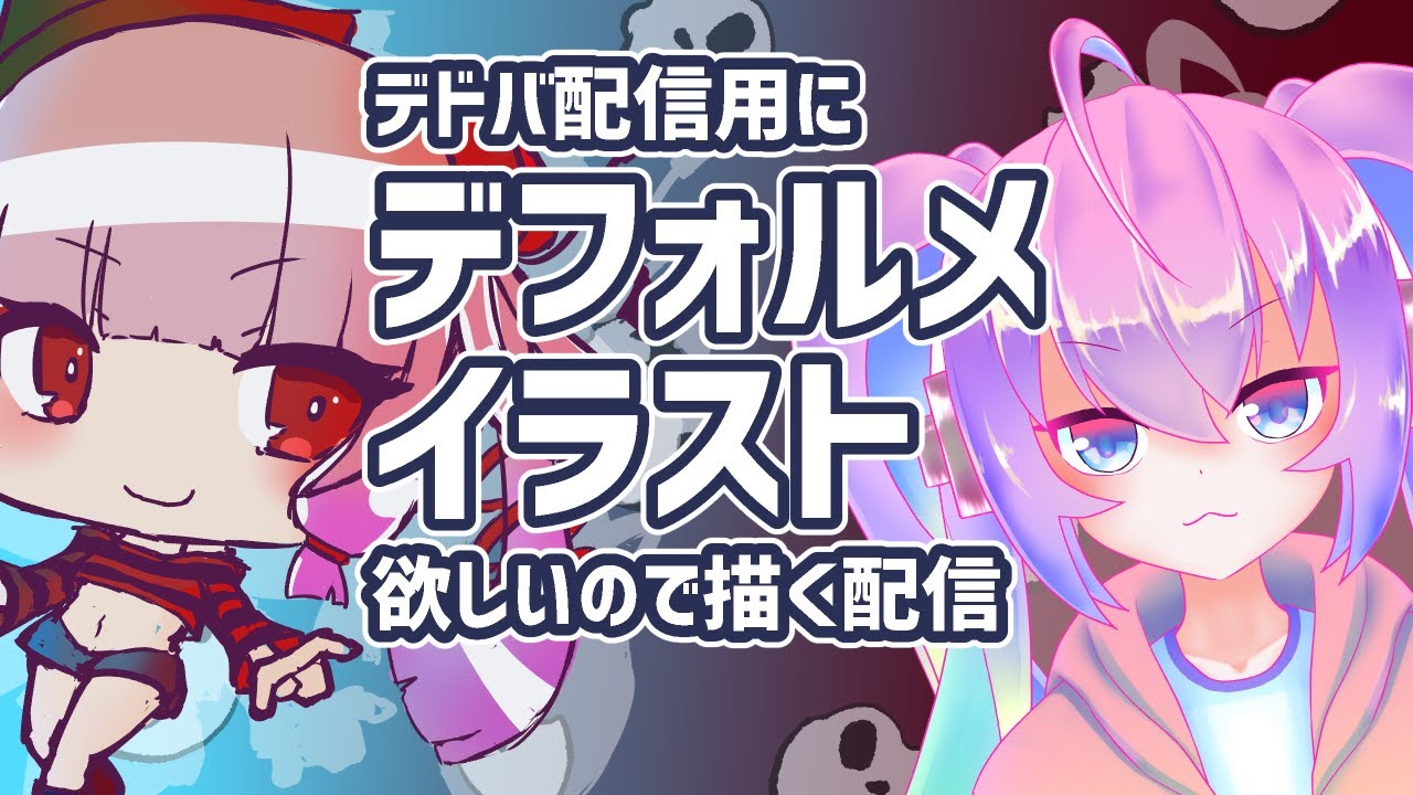 #7デドバ用デフォルメイラスト欲しいので書くのサムネイル