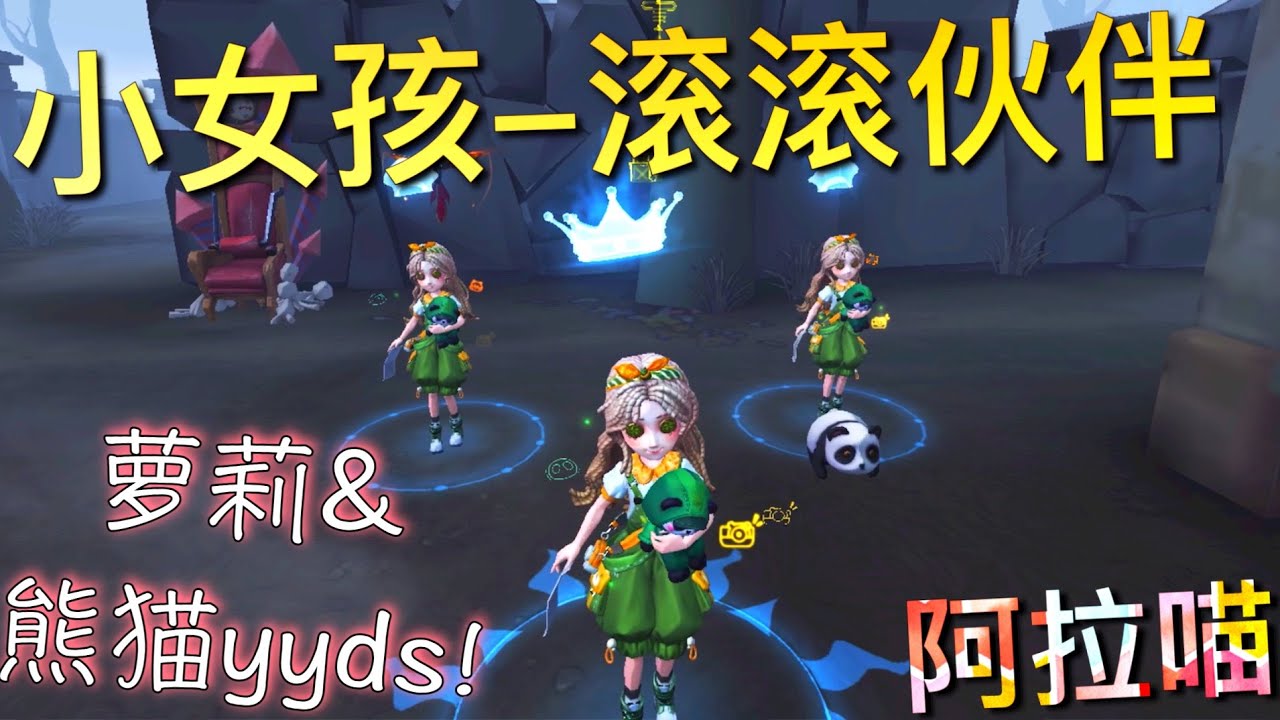 【第五人格】小女孩-滚滚伙伴！(≧∇≦) 萝莉配熊猫yyds！