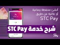 شرح خدمة STC Pay طريقة الدفع والتحويل الدولي .. #منوعات_تقنية