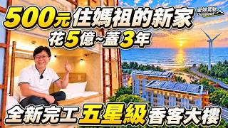 500元住五星級旅館！全新白沙屯拱天宮第二香客大樓開箱！國旅新選擇！首創海景膠囊旅館、夕陽海景房、住宿價格｜Discover Taiwan｜宮廟文化｜秘境の旅《憂娘駕駛Outdoor》