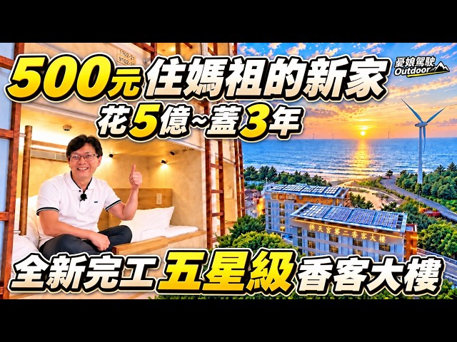 500元住五星級旅館！全新白沙屯拱天宮第二香客大樓開箱！國旅新選擇！首創海景膠囊旅館、夕陽海景房、住宿價格｜Discover Taiwan｜宮廟文化｜秘境の旅《憂娘駕駛Outdoor》