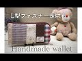 【100均】の切って使うファスナーで　L型ファスナー長財布作り方　好みの生地を組み合わせて♪ ハンドメイド