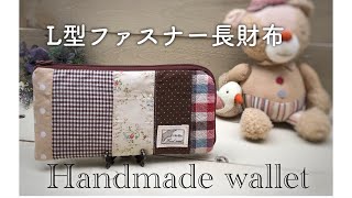 【100均】の切って使うファスナーで　L型ファスナー長財布作り方　好みの生地を組み合わせて♪ ハンドメイド
