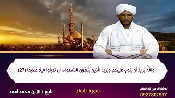 حالات واتساب تلاوة شيخ الزين محمد أحمد