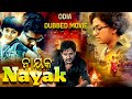 Nayak  south dubbed odia full movie   movie 2023 released