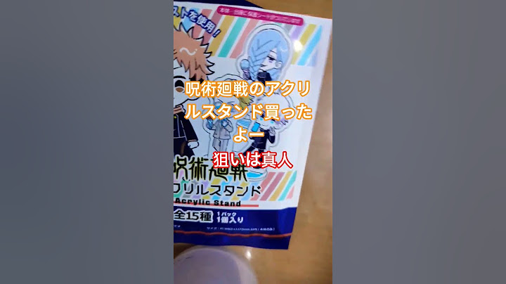 呪術廻戦の開封動画